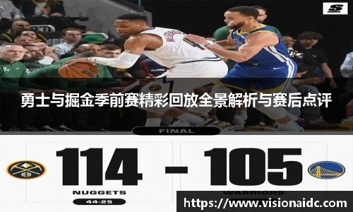 勇士与掘金季前赛精彩回放全景解析与赛后点评