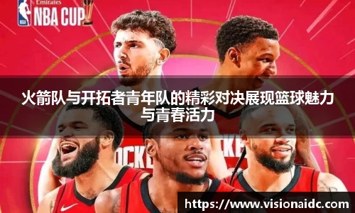 火箭队与开拓者青年队的精彩对决展现篮球魅力与青春活力