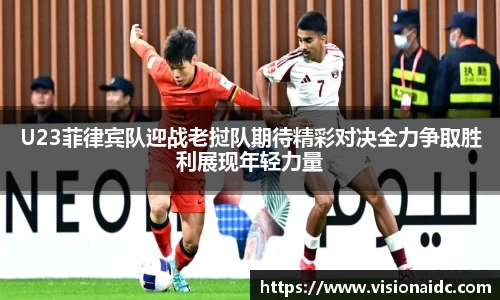 U23菲律宾队迎战老挝队期待精彩对决全力争取胜利展现年轻力量