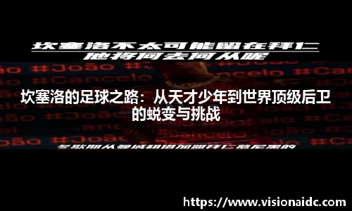 坎塞洛的足球之路：从天才少年到世界顶级后卫的蜕变与挑战