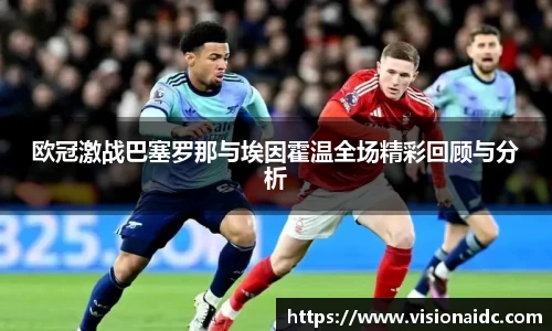 欧冠激战巴塞罗那与埃因霍温全场精彩回顾与分析