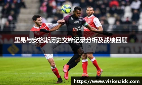 里昂与安格斯历史交锋记录分析及战绩回顾