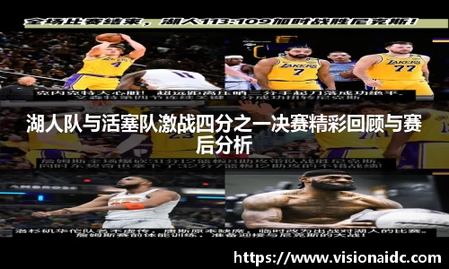湖人队与活塞队激战四分之一决赛精彩回顾与赛后分析