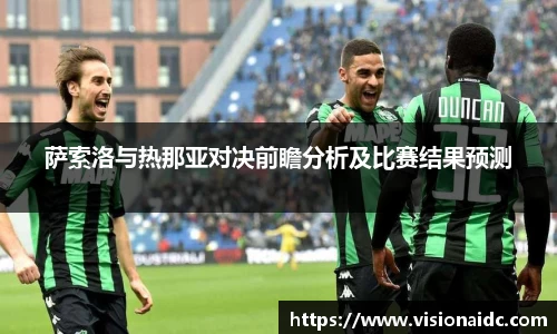 萨索洛与热那亚对决前瞻分析及比赛结果预测