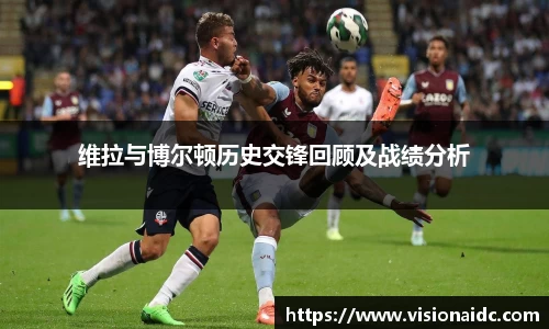 维拉与博尔顿历史交锋回顾及战绩分析