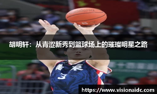 胡明轩：从青涩新秀到篮球场上的璀璨明星之路