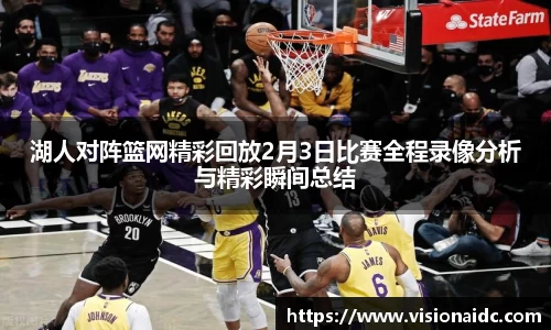 湖人对阵篮网精彩回放2月3日比赛全程录像分析与精彩瞬间总结