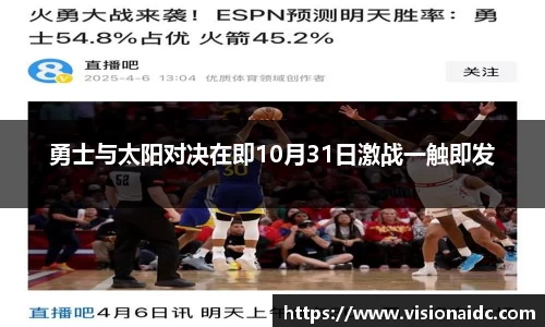 勇士与太阳对决在即10月31日激战一触即发
