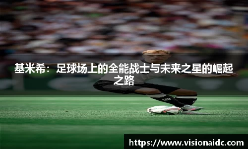 基米希：足球场上的全能战士与未来之星的崛起之路