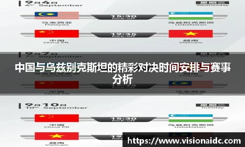 中国与乌兹别克斯坦的精彩对决时间安排与赛事分析