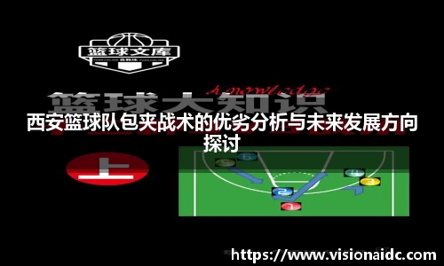 西安篮球队包夹战术的优劣分析与未来发展方向探讨
