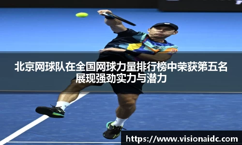 北京网球队在全国网球力量排行榜中荣获第五名展现强劲实力与潜力