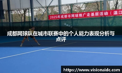 成都网球队在城市联赛中的个人能力表现分析与点评