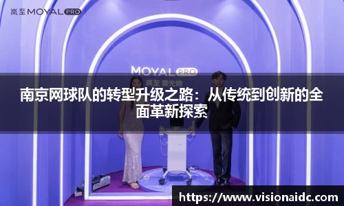 南京网球队的转型升级之路：从传统到创新的全面革新探索