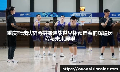 重庆篮球队奋勇拼搏迎战世界杯预选赛的辉煌历程与未来展望