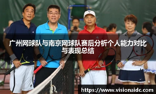 广州网球队与南京网球队赛后分析个人能力对比与表现总结