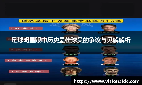 足球明星眼中历史最佳球员的争议与见解解析