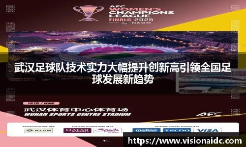 武汉足球队技术实力大幅提升创新高引领全国足球发展新趋势