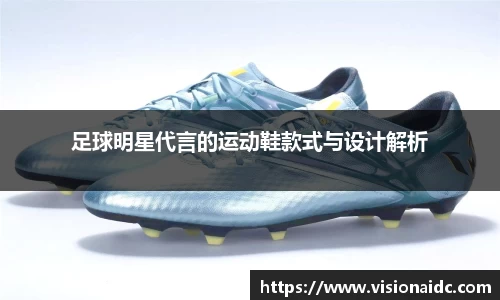 足球明星代言的运动鞋款式与设计解析