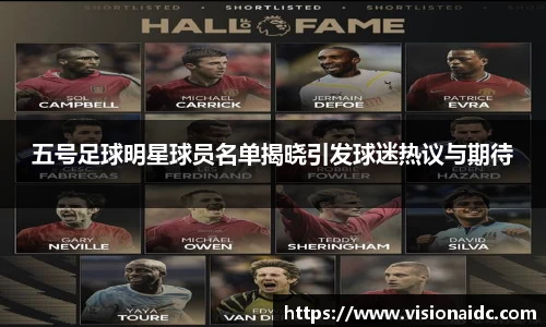 五号足球明星球员名单揭晓引发球迷热议与期待