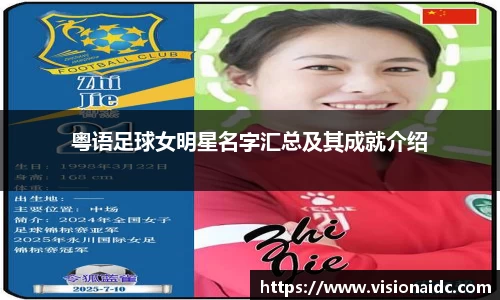 粤语足球女明星名字汇总及其成就介绍