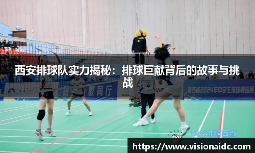 西安排球队实力揭秘：排球巨献背后的故事与挑战