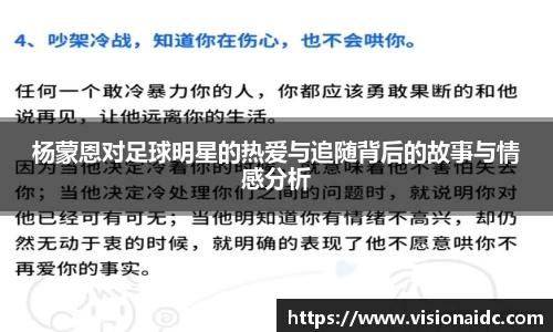 杨蒙恩对足球明星的热爱与追随背后的故事与情感分析