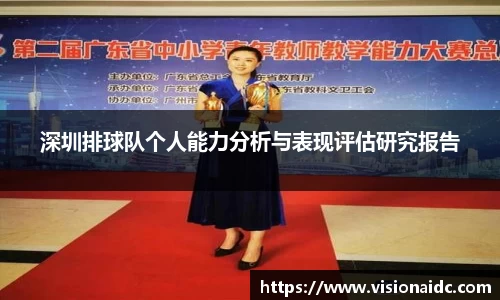 深圳排球队个人能力分析与表现评估研究报告