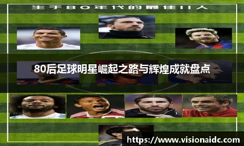 80后足球明星崛起之路与辉煌成就盘点