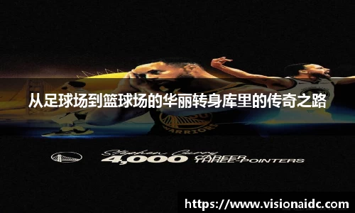 从足球场到篮球场的华丽转身库里的传奇之路