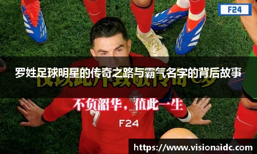 罗姓足球明星的传奇之路与霸气名字的背后故事