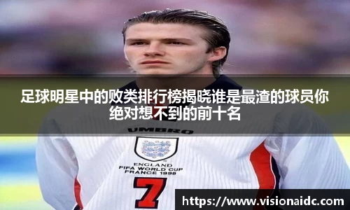 足球明星中的败类排行榜揭晓谁是最渣的球员你绝对想不到的前十名