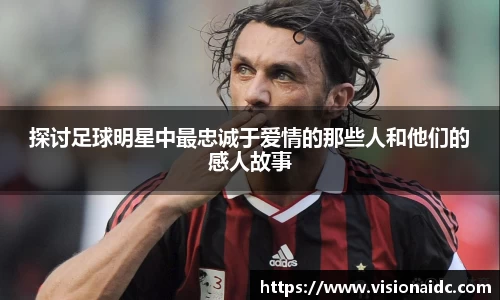 探讨足球明星中最忠诚于爱情的那些人和他们的感人故事