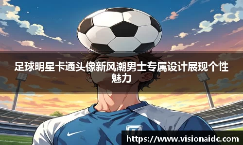 足球明星卡通头像新风潮男士专属设计展现个性魅力
