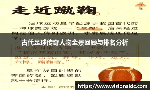古代足球传奇人物全景回顾与排名分析