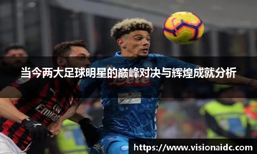 当今两大足球明星的巅峰对决与辉煌成就分析