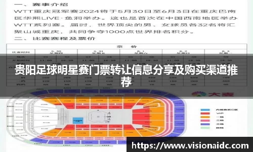 贵阳足球明星赛门票转让信息分享及购买渠道推荐