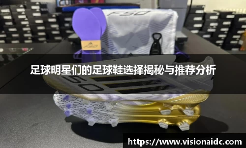 足球明星们的足球鞋选择揭秘与推荐分析